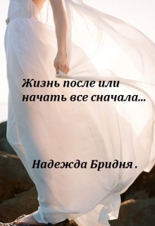 Книга. "Жизнь после или начать все сначала..." читать онлайн
