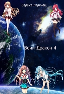 Книга. "Воин-Дракон 4" читать онлайн