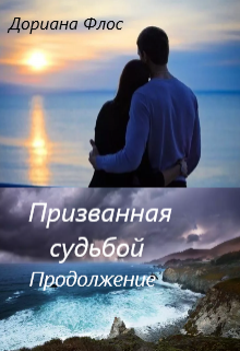 Книга. "Призванная судьбой. Продолжение." читать онлайн