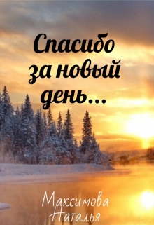 Книга. "Спасибо за новый день " читать онлайн