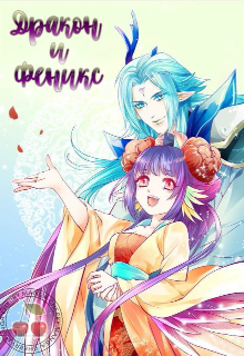 Книга. "Дракон и феникс" читать онлайн