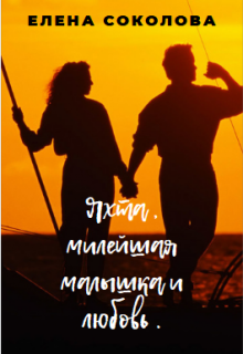 Книга. "Яхта , милейшая малышка и любовь" читать онлайн