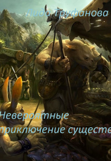 Книга. "Невероятные приключение существ " читать онлайн