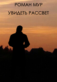 Книга. "Увидеть рассвет" читать онлайн