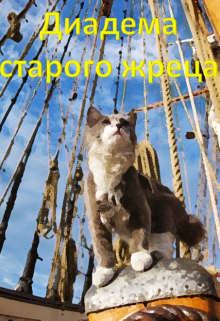 Книга. "Диадема старого жреца" читать онлайн