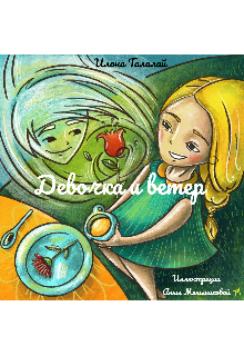 Книга. "Девочка и Ветер" читать онлайн