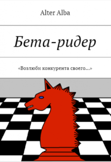Книга. "Бета-ридер. "Возлюби конкурента своего..."" читать онлайн