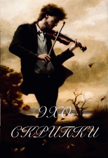 Книга. "Эхо скрипки" читать онлайн