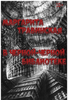 Книга. "В черной-черной библиотеке " читать онлайн