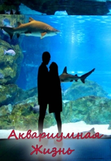 Книга. "Аквариумная жизнь" читать онлайн