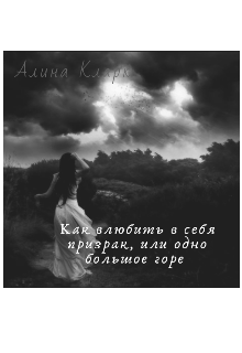 Книга. "Как влюбить в себя призрака, или одно большое горе " читать онлайн