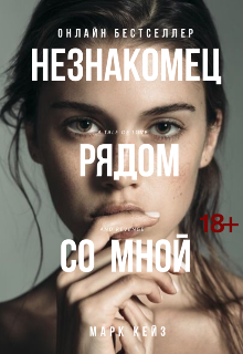 Книга. "Незнакомец рядом со мной " читать онлайн