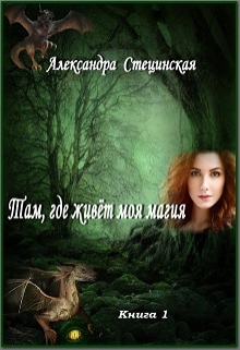 Книга. "Там, где живёт моя магия. Книга 1" читать онлайн