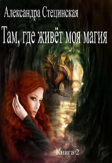 Книга. "Там, где живёт моя магия. Книга 2" читать онлайн
