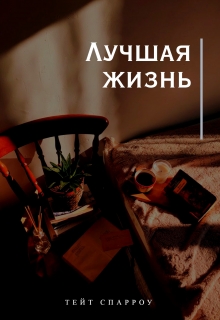 Книга. "Лучшая жизнь " читать онлайн