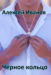 Книга. "Чёрное Кольцо" читать онлайн