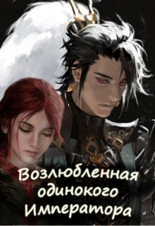 Книга. "Возлюбленная одинокого Императора" читать онлайн
