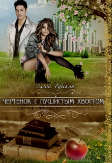 Книга. "Чертенок с пушистым хвостом." читать онлайн