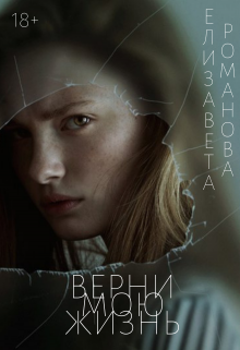 Книга. "Верни мою жизнь" читать онлайн