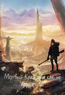 Книга. "Мертвый Край или как не потерять всё." читать онлайн
