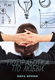Книга. "Подработка по любви" читать онлайн