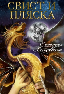Книга. "Свист и пляска" читать онлайн