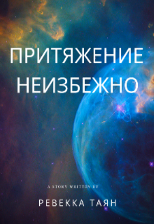 Книга. "Притяжение неизбежно" читать онлайн