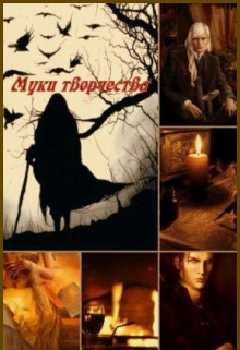 Книга. "Муки творчества" читать онлайн