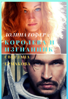 Книга. "Долина Гофер-2. Королева и изгнанник" читать онлайн