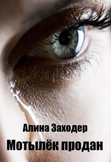 Книга. "Мотылёк продан" читать онлайн