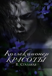 Книга. "Коллекционер красоты" читать онлайн
