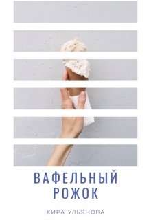 Книга. "Вафельный рожок" читать онлайн