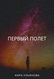 Книга. "Первый полет" читать онлайн