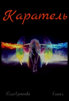 Книга. "Каратель" читать онлайн
