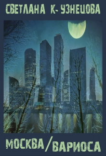 Книга. "Москва/вариоса" читать онлайн