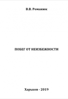 Книга. "Побег от неизбежности" читать онлайн