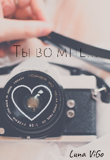 Книга. "Ты во мне" читать онлайн
