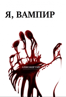 Книга. "Я, Вампир" читать онлайн