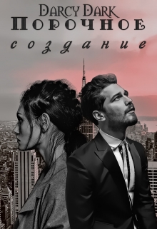 Книга. "Порочное создание" читать онлайн