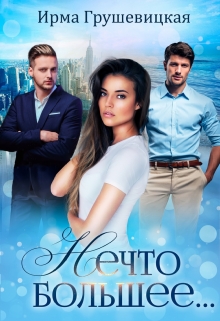 Книга. "Нечто большее..." читать онлайн