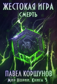 Книга. "Жестокая игра (книга 3) Смерть" читать онлайн