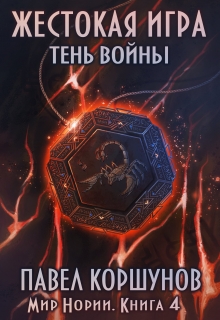 Книга. "Жестокая игра (книга 4) Тень войны" читать онлайн