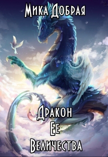 Книга. "Дракон Ее Величества" читать онлайн