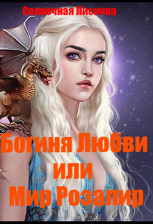Книга. "Богиня Любви или Мир Розалир." читать онлайн