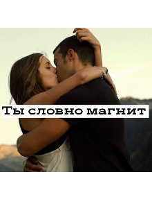Книга. "Ты словно магнит." читать онлайн