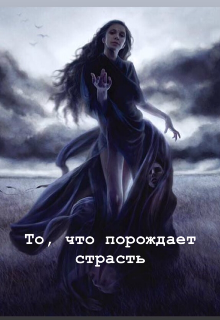 Книга. "То, что порождает страсть" читать онлайн