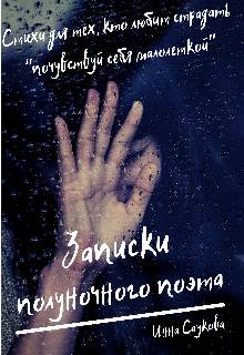Книга. "Записки полуночного поэта" читать онлайн