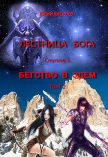 Книга. "Бегство в Эдем_том2" читать онлайн