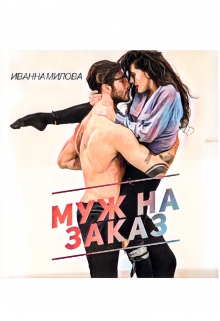 Книга. "Муж на заказ" читать онлайн