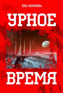 Книга. "Урное время" читать онлайн